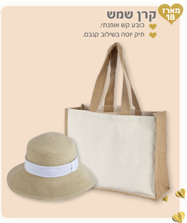 קרן שמש - מארז המכיל: 
כובע קש אופנתי. 
תיק יוטה בשילוב קנבס. 